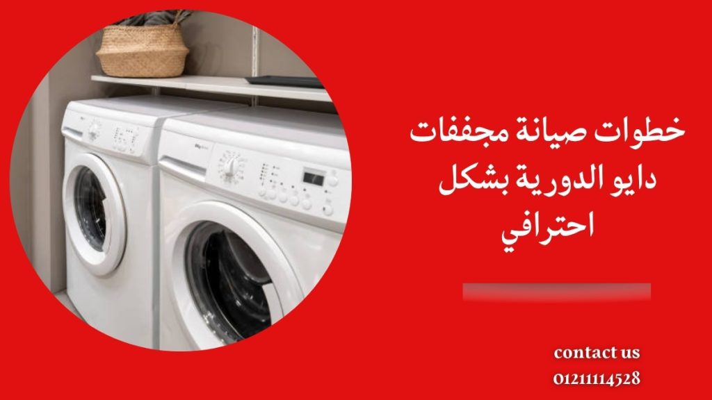 خطوات صيانة مجففات دايو الدورية بشكل احترافي
