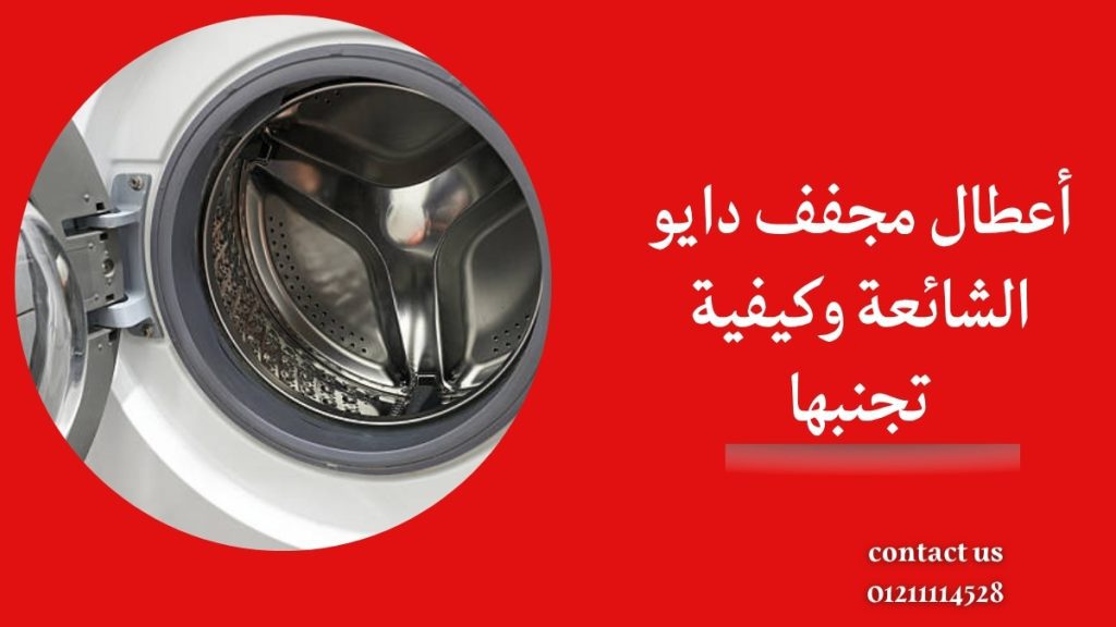 أعطال مجفف دايو الشائعة وكيفية تجنبها