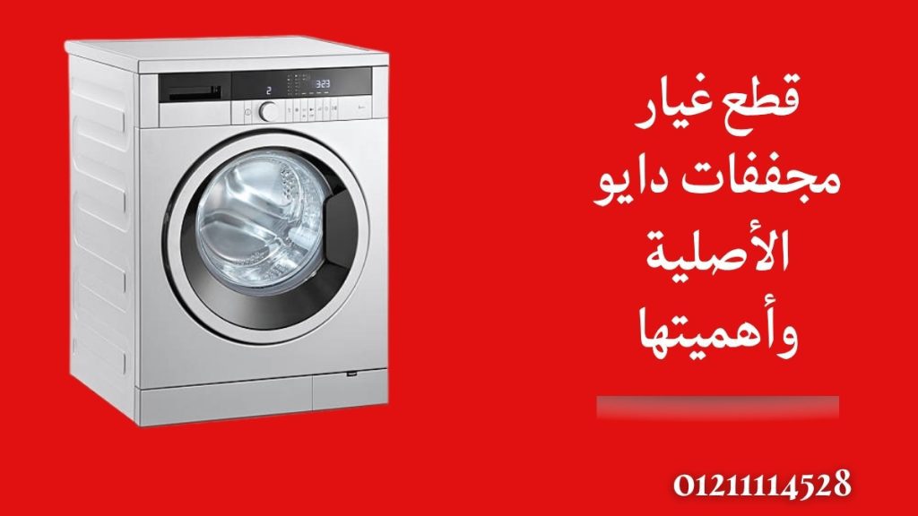 قطع غيار مجففات دايو الأصلية وأهميتها