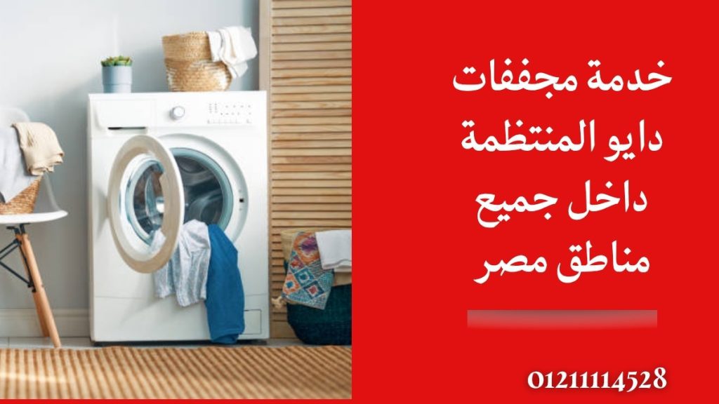 خدمة مجففات دايو المنتظمة داخل جميع مناطق مصر