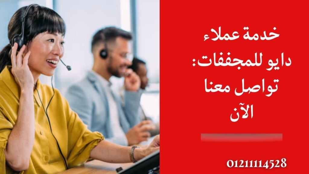 خدمة عملاء دايو للمجففات: تواصل معنا الآن