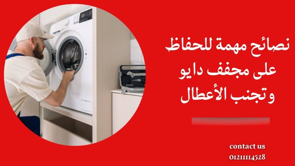 نصائح مهمة للحفاظ على مجفف دايو وتجنب الأعطال