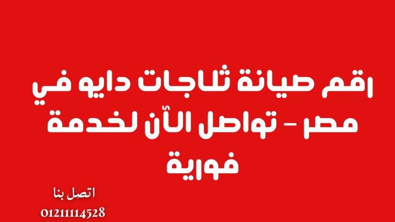 رقم صيانة ثلاجات دايو في مصر – تواصل الآن لخدمة فورية
