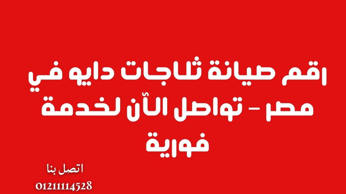 رقم صيانة ثلاجات دايو في مصر – تواصل الآن لخدمة فورية