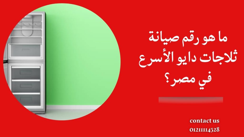 ما هو رقم صيانة ثلاجات دايو الأسرع في مصر؟