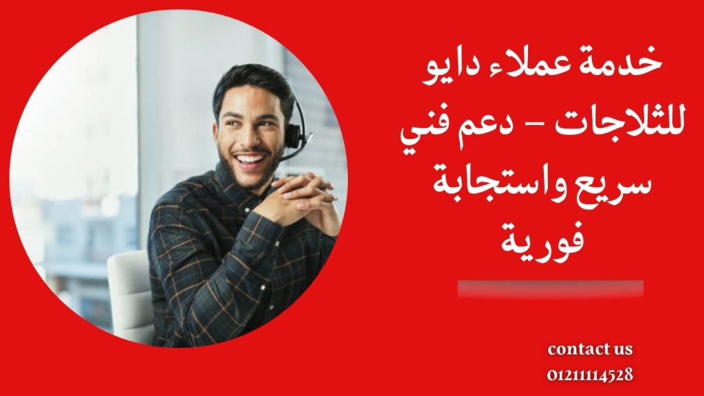خدمة عملاء دايو للثلاجات – دعم فني سريع واستجابة فورية