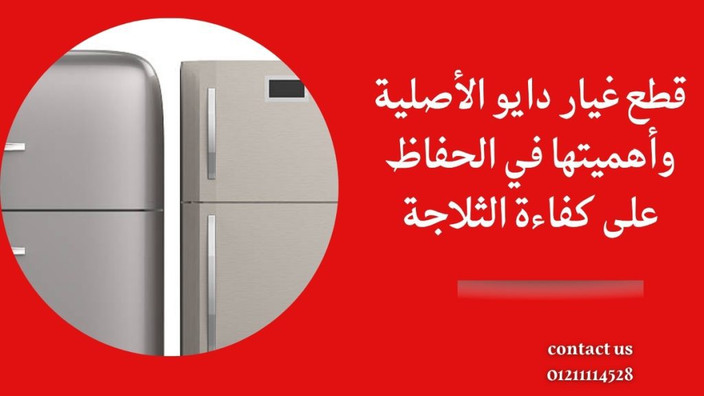 قطع غيار دايو الأصلية وأهميتها في الحفاظ على كفاءة الثلاجة