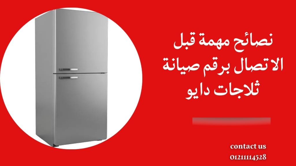 نصائح مهمة قبل الاتصال برقم صيانة ثلاجات دايو