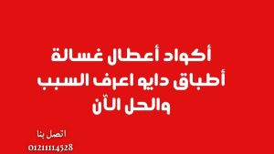 أكواد أعطال غسالة أطباق دايو | اعرف السبب والحل الآن
