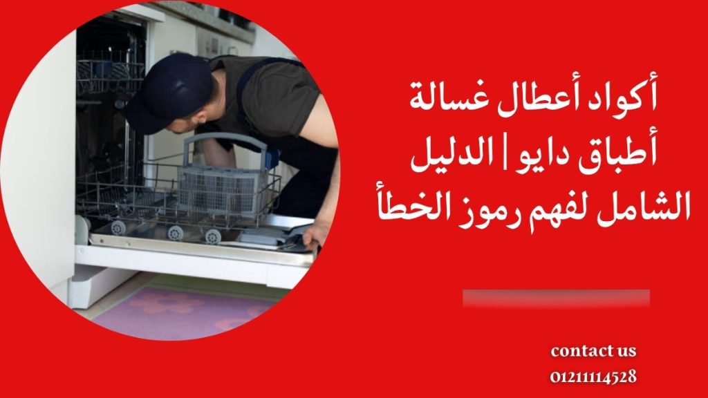 أكواد أعطال غسالة أطباق دايو | الدليل الشامل لفهم رموز الخطأ
