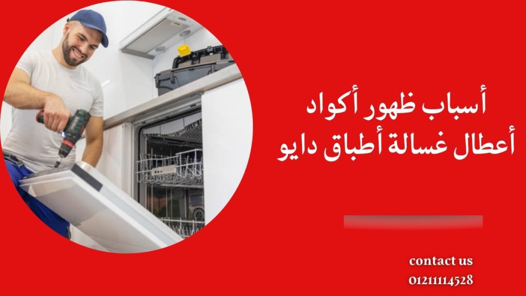 أسباب ظهور أكواد أعطال غسالة أطباق دايو