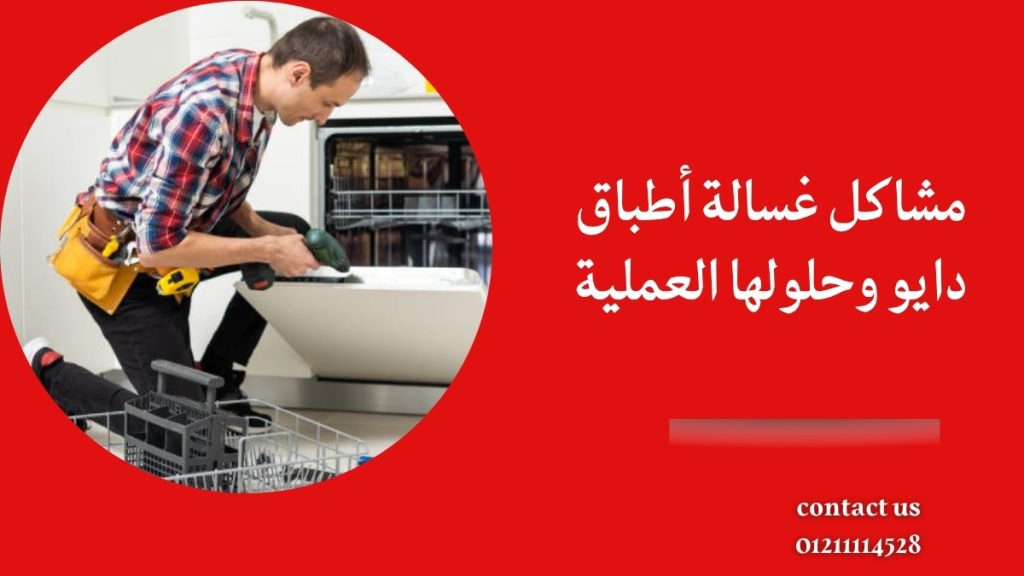 مشاكل غسالة أطباق دايو وحلولها العملية