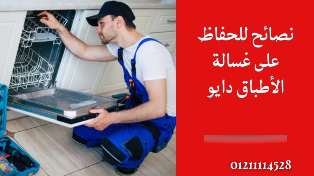 نصائح للحفاظ على غسالة الأطباق دايو