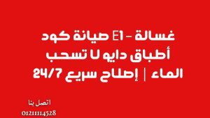 صيانة كود E1 – غسالة أطباق دايو لا تسحب الماء | إصلاح سريع 24/7