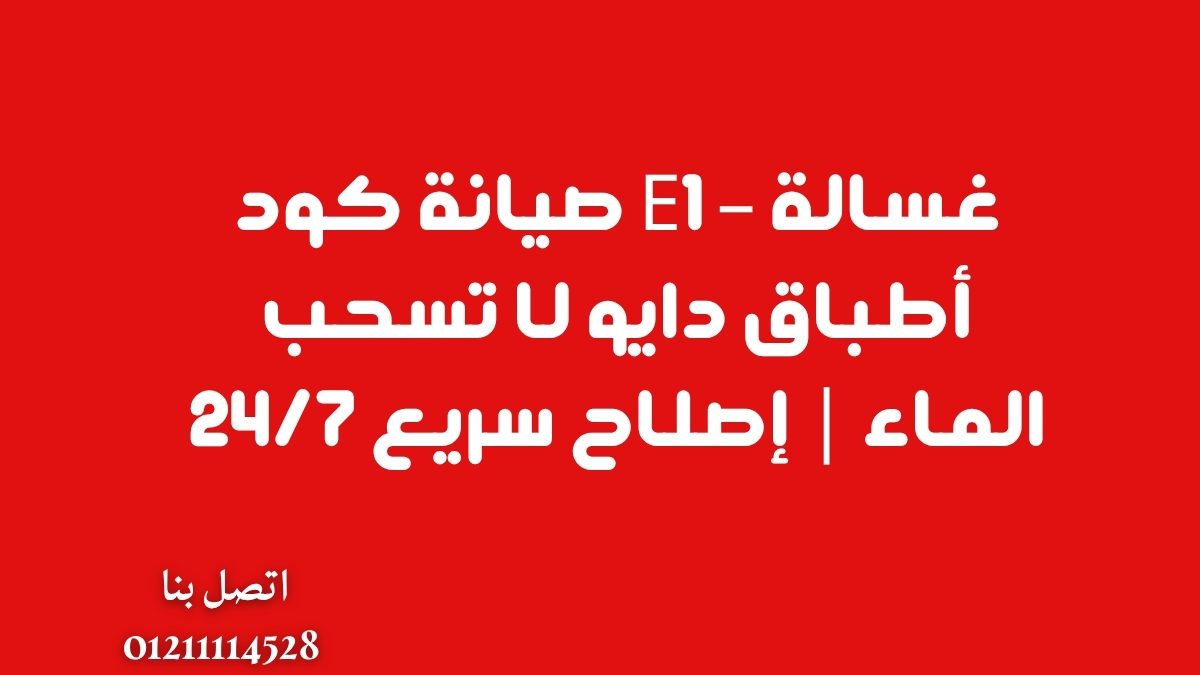 صيانة كود E1 – غسالة أطباق دايو لا تسحب الماء | إصلاح سريع 24/7
