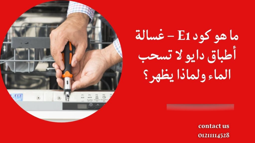 ما هو كود E1 – غسالة أطباق دايو لا تسحب الماء ولماذا يظهر؟