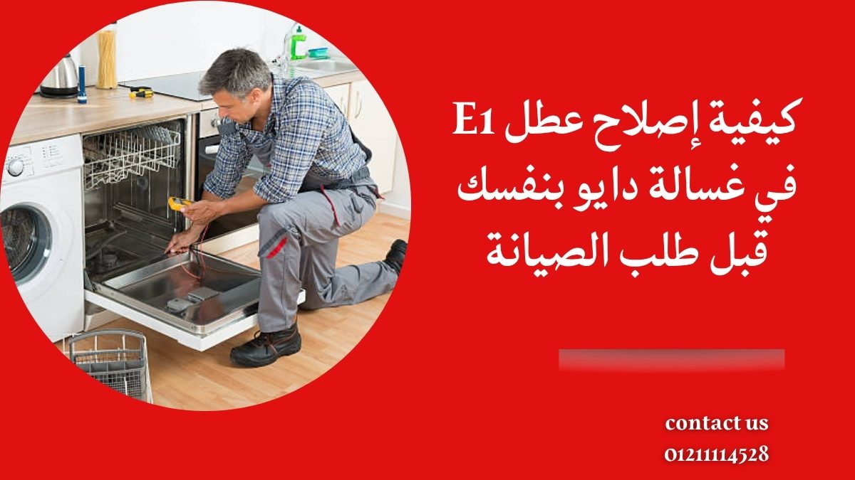كيفية إصلاح عطل E1 في غسالة دايو بنفسك قبل طلب الصيانة