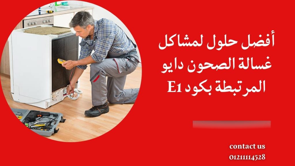 أفضل حلول لمشاكل غسالة الصحون دايو المرتبطة بكود E1