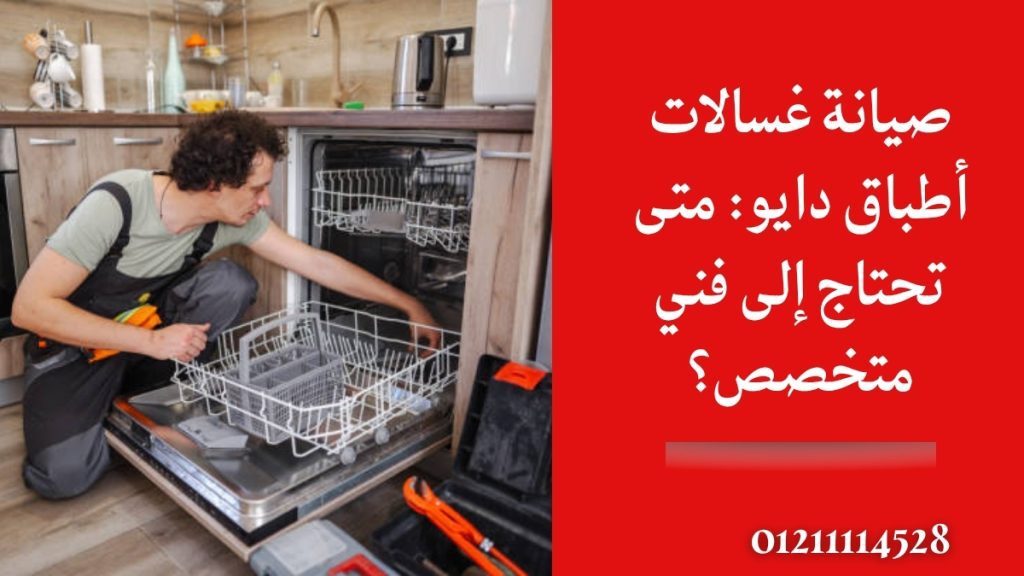 صيانة غسالات أطباق دايو: متى تحتاج إلى فني متخصص؟