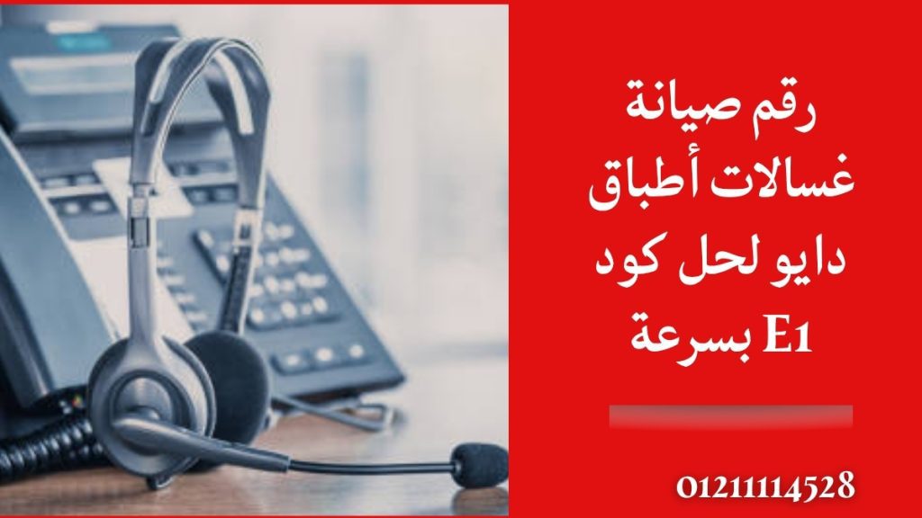 رقم صيانة غسالات أطباق دايو لحل كود E1 بسرعة
