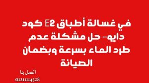 كود E2 في غسالة أطباق دايو– حل مشكلة عدم طرد الماء بسرعة وبضمان الصيانة