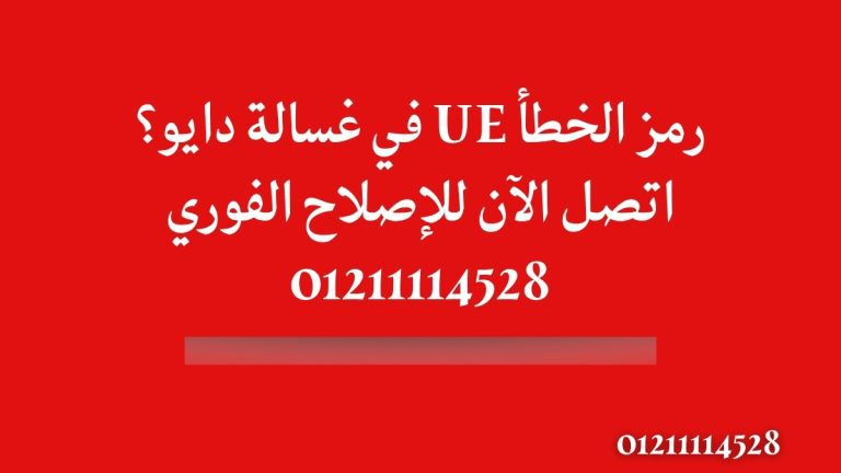 رمز الخطأ UE في غسالة دايو؟ اتصل الآن للإصلاح الفوري 01211114528