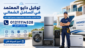 توكيل صيانة دايو الساحل الشمالي