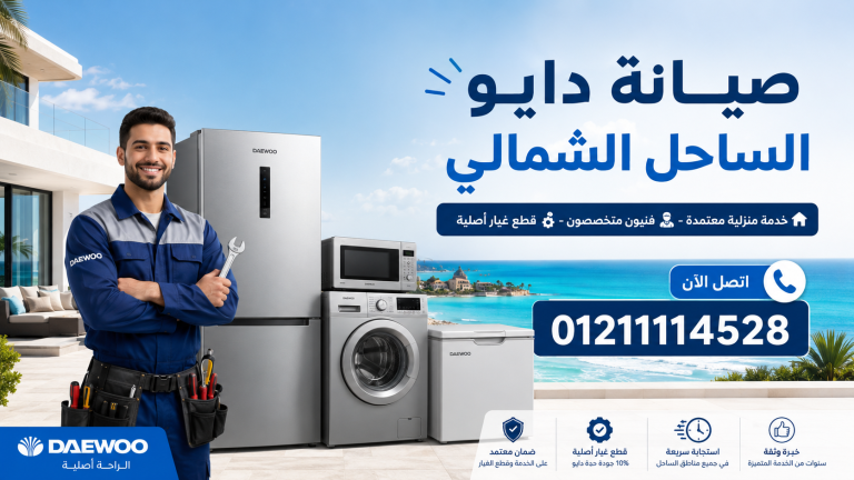 صيانة دايو الساحل الشمالي