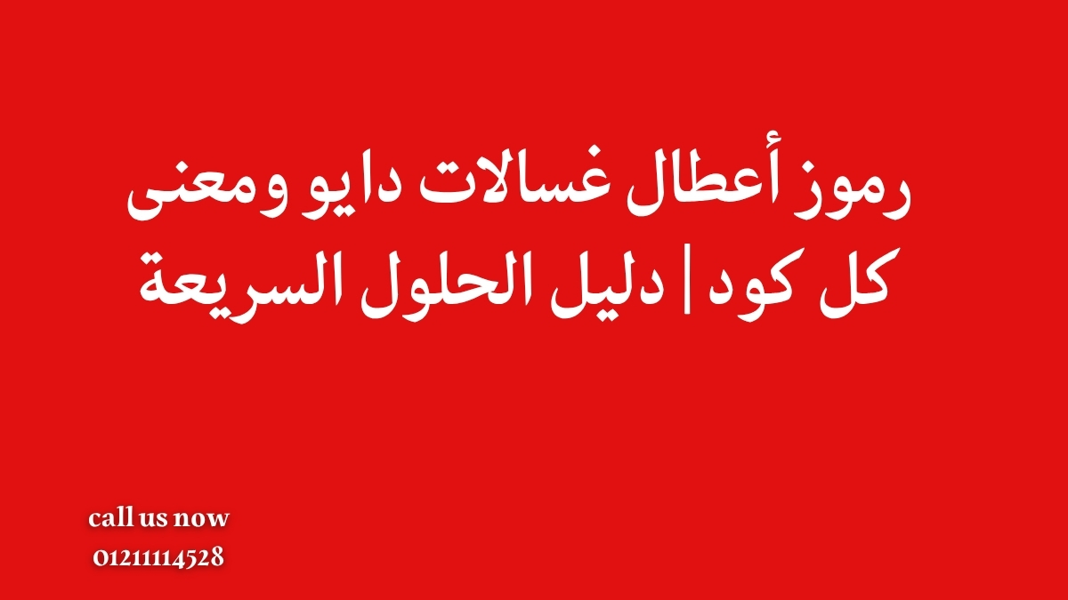رموز أعطال غسالات دايو ومعنى كل كود | دليل الحلول السريعة