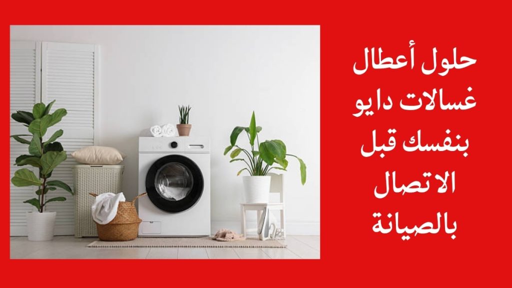 حلول أعطال غسالات دايو بنفسك قبل الاتصال بالصيانة