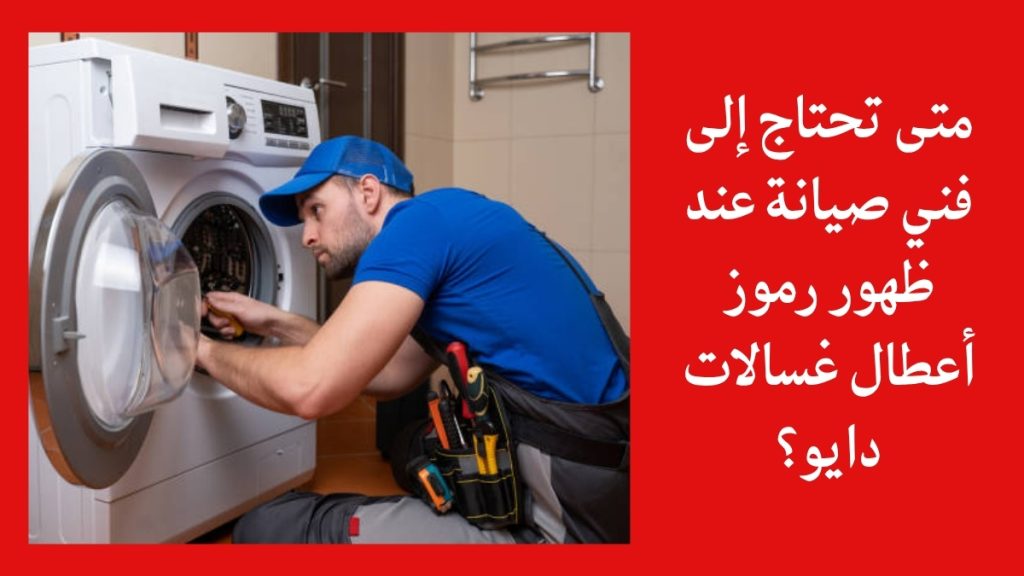 متى تحتاج إلى فني صيانة عند ظهور رموز أعطال غسالات دايو؟