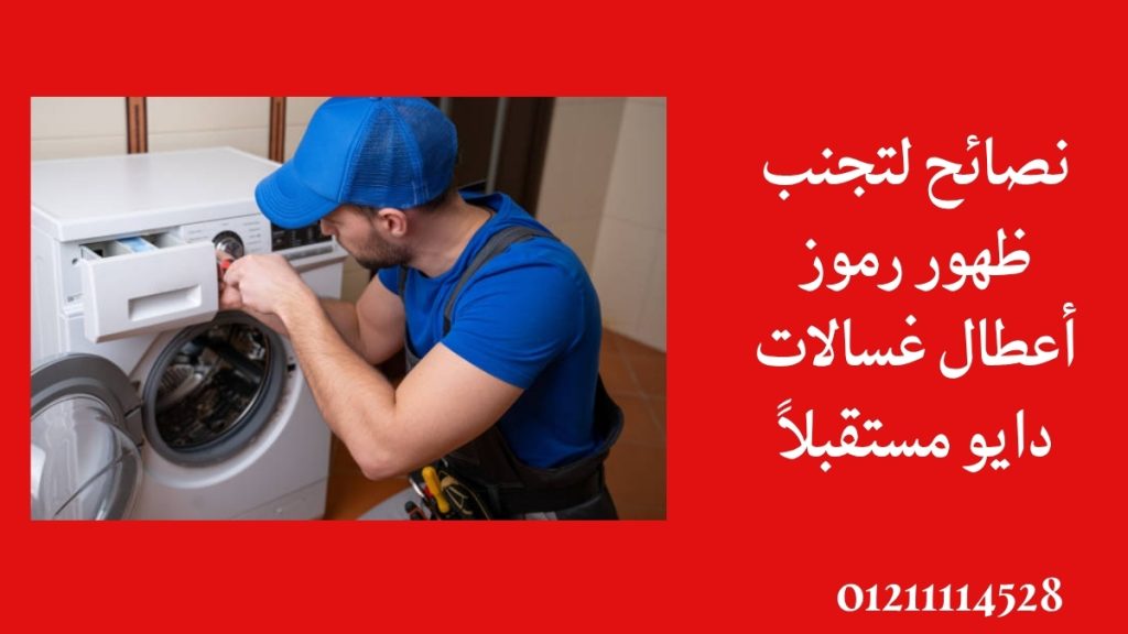 نصائح لتجنب ظهور رموز أعطال غسالات دايو مستقبلاً