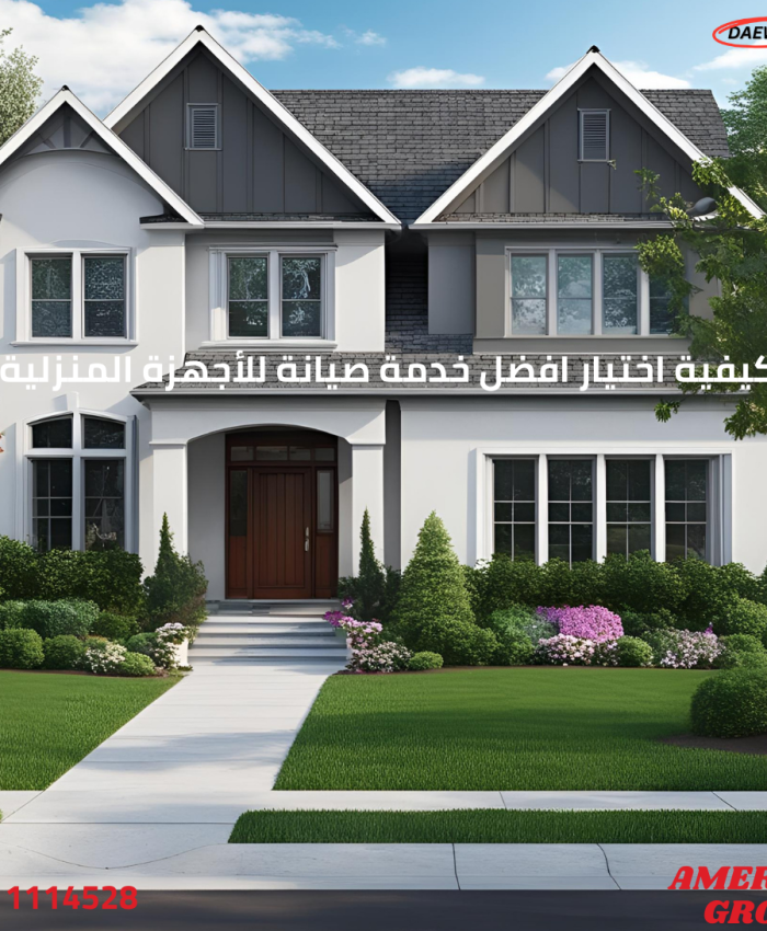 كيفية اختيار افضل خدمة صيانة للأجهزة المنزلية